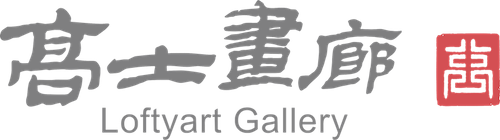 高士畫廊 Loftyart Gallery