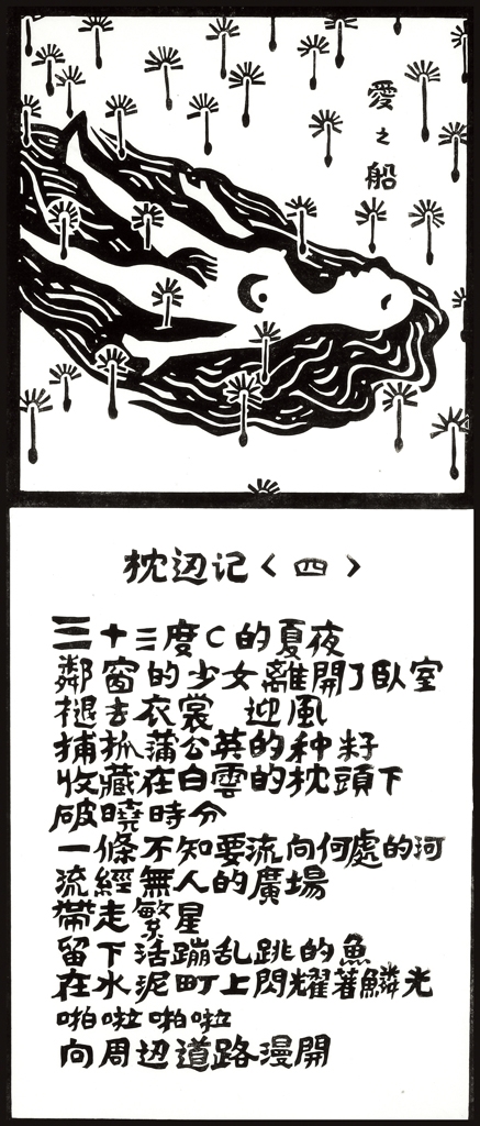 Hou Chun-ming,<i> Journal by Pillow 4 - Boat of Love,</i> 2006